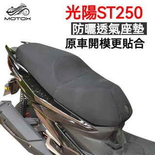 【台灣出貨】適用於KYMCO光陽X-Town ST250改裝防曬座套 夏季通風透氣孔 隔熱座墊坐墊套 紀念版