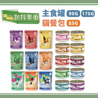 【單罐賣場】凱特美廚 鮮肉無穀貓主食罐 90G/170G 凱特餐包 85G 貓罐頭 貓餐包 貓咪主食罐 ~