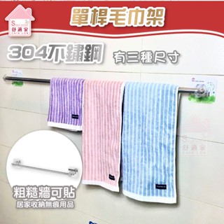 舒適家 60/75/90cm 單桿毛巾架(粗桿) 含2支勾子 粗糙牆面可貼 無痕掛勾 免鑽免打釘 臺灣製造 居家收納