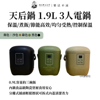 樂活不露 天后鍋 0.9L 三人份電子鍋 電子鍋 飯鍋 露營電鍋【OK露營社】