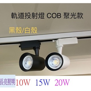 LED軌道燈 直筒型10W 15W 20W COB晶芯 黑殼 白殼 聚光型 投射燈