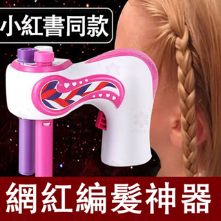 【桃園發貨】全自動 編髮神器 三股編髮器 編髮器 髒辮 麻花辮 電動扎辮子 網紅女孩 diy玩具