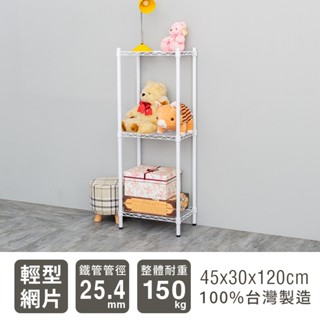 輕型45x30x120三層架-兩色 鐵力士架 收納架 廚房架 置物櫃