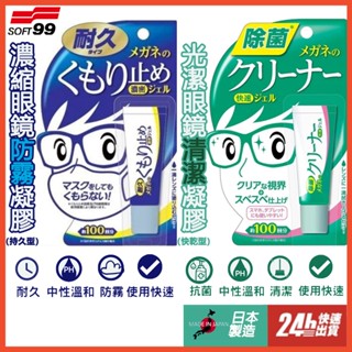 日本SOFT99 持久型眼鏡防霧凝膠 快乾型眼鏡清潔凝膠 臺灣現貨 鏡片專用 眼鏡專用 防霧 清潔 除菌
