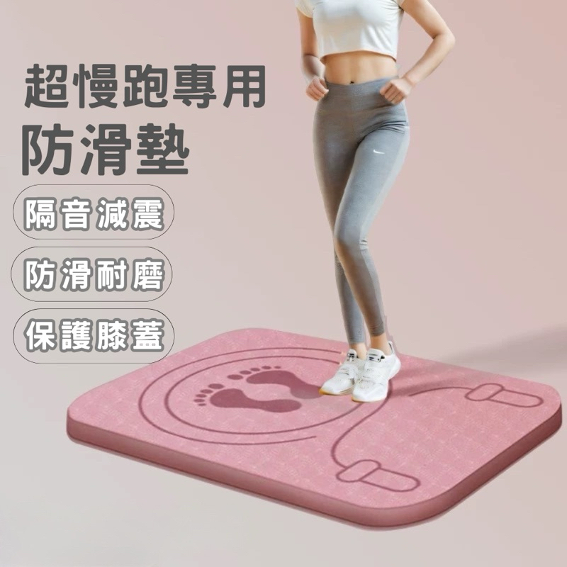 【24H快速出貨】超慢跑墊 加厚減震墊 保護關節 靜音跳繩墊  無繩跳繩墊 隔音運動墊 超慢跑墊 長跳繩墊 跪墊