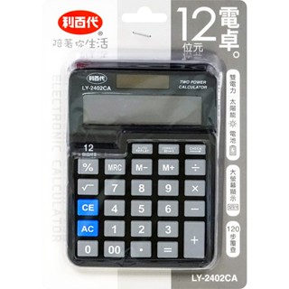 現貨 利百代12位雙電源計算機 LY-2402CA 利百代計算機 12位計算機 桌上型 計算機