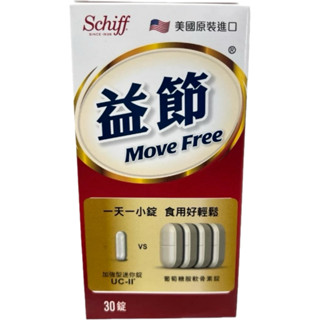 益節Move Free UC-II加強型迷你錠-30錠入