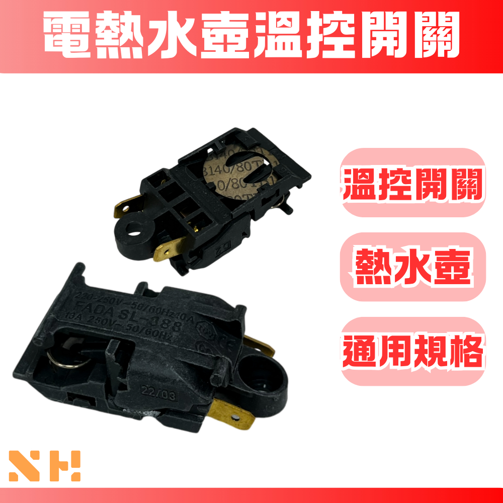 電熱水壺溫控開關 熱水壺開關 DIY維修 水壺開關 電熱水壺