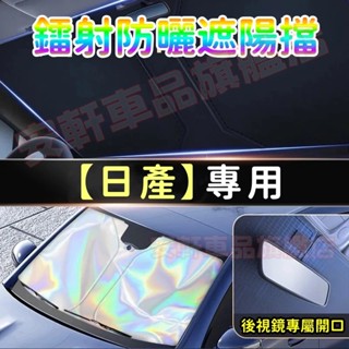 日產鐳射遮陽擋 汽車擋風玻璃遮陽簾 防曬隔熱遮光簾 LIVINA TIIDA SENTRA xtrail 車用前檔遮陽板