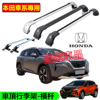 本田車頂架 行李架 橫槓鋁合金置物架 載重橫桿旅行架 CRV HRV Fit CIvic Accord ODyssey