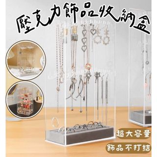 《哈利森之家》壓克力飾品收納盒/壓克力耳環收納盒/壓克力收納盒/壓克力項鍊收納盒/首飾收納盒/透明飾品耳環項鍊戒指收納盒