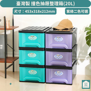 臺灣製 撞色20L抽屜整理箱 一入 單抽式整理箱 KB855 聯府 KEYWAY
