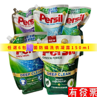 【贈小寶瀅】 Persil 寶瀅 深層酵解洗衣凝露 補充包1.5L 深層酵解 除菌防蟎款 薰衣草款 室內晾衣 植純萃