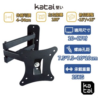 katai 10-27吋液晶螢幕萬用旋壁架 螢幕小手臂 懸臂架 壁掛架 電視架 電視壁掛架 ITW-100M