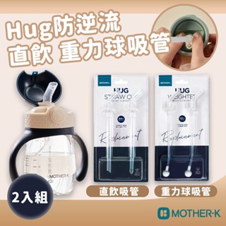 【韓國Mother-K】 Hug防逆流直飲吸管 重力球吸管2入組 GE1247