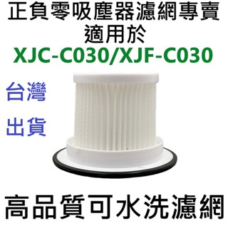 ✨臺灣12H出貨✨正負零 +-0 ±0適用XJC-C030 XJF-C030無線吸塵器替換用HEPA空氣集塵濾網濾芯耗材