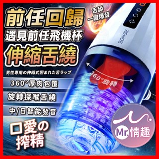 【今天買 明天到】前任伸縮舌繞飛機杯 24H出貨 伸縮 自慰杯 電動飛機杯 真人語音 龜頭訓練器 舌舔 舌舔纏繞旋轉