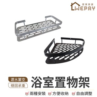 【Wepay首選】浴室置物架 壁掛架 免打孔 太空鋁 浴室三角架 浴室收納架 廁所收納 廚房衛浴收納 浴室收納架 浴櫃