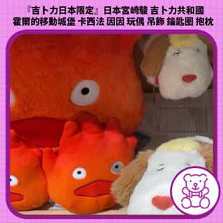 『吉卜力日本限定』日本宮崎駿 吉卜力共和國 霍爾的移動城堡 卡西法 因因 玩偶 吊飾 鑰匙圈 抱枕