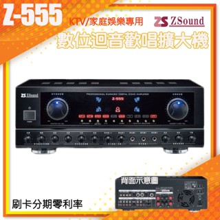 【Zsound】Z-555 數位迴音歡唱擴大機 (臺灣製造) 全新公司貨