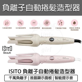 【免運 32MM 快速出貨】ISITO 負離子自動捲髮造型器 IS-24E01DH 自動捲髮棒 電動捲髮器