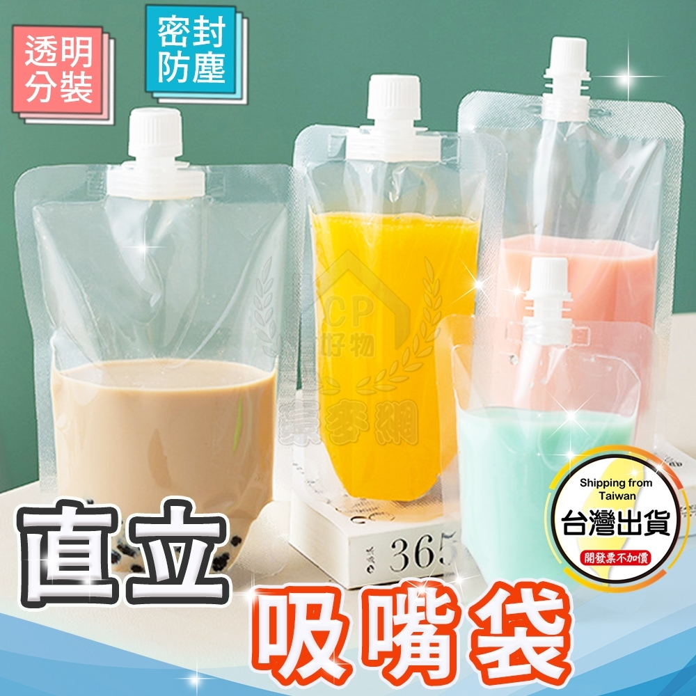 【吸嘴袋】食品級透明飲料袋 直立液體袋 站立豆漿袋 果汁袋 醬汁袋 分裝袋☆豪麥網☆