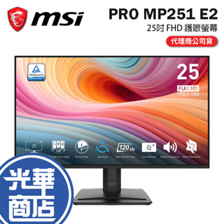 MSI 微星 PRO MP251 E2 25吋 FHD 護眼螢幕 120Hz／IPS／99%sRGB／內建喇叭 光華