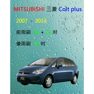 【雨刷共和國】MITSUBISHI 三菱 Colt Plus 小可 矽膠雨刷 軟骨雨刷 後雨刷 雨刷錠