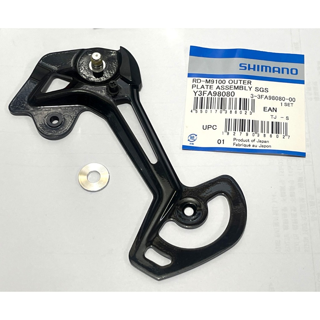 Shimano XTR RD-M9100-SGS 後變速器修補零件 外側導板 現貨 散裝最後一個 出清
