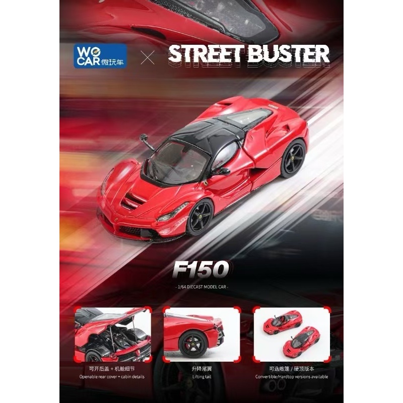 Street Buster 1/64 LaFerrari F150 敞篷 硬頂 拉法 法拉利 Ferrari