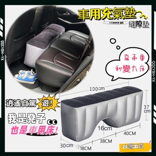 臺灣出貨🎍汽車充氣墊間隙墊 車用充氣墊 汽車後排充氣墊 車宿床墊 車宿用品 車用充氣床 汽車充氣床汽車床墊後排旅行