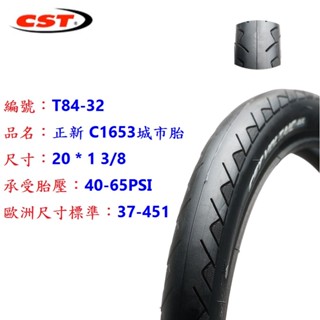 正新 CST 20x1 3/8 451 城市胎 C1653 自行車 20*1 3/8 20吋 外胎 輪胎【T84-32】