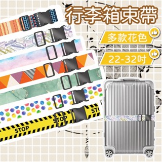 【現貨附發票】行李箱綁帶 行李束帶 行李帶 適用20-32吋行李箱 加厚織帶 防爆裝 旅行必備