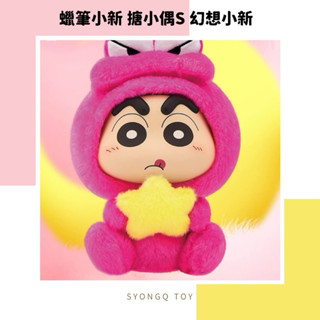 【SYONGQ • 熊Q】✨現貨✨正版授權🔖 蠟筆小新 搪小偶S 幻想小新系列 毛絨盲盒公仔