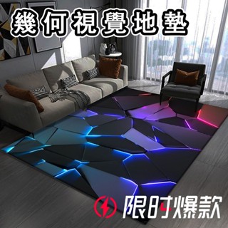 💥免運 臺灣出貨💥幾合視覺地毯 地墊 地毯 家用客廳地毯 輕奢風 臥室地毯 沙發茶几毯電競房裝飾地毯 腳踏墊