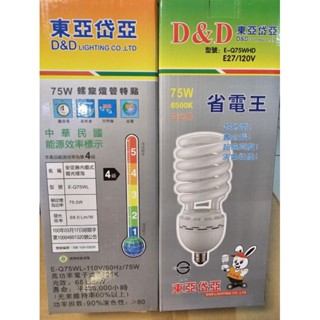 75W螺旋燈泡 東亞岱亞E27燈頭 白光 黃光 120V 220V寶島之光 東亞
