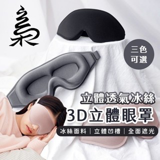 【臺灣現貨】立體記憶綿眼罩 睡眠 舒適 3D立體眼罩 高遮光眼罩 睡覺眼罩 舒眠眼罩 午休 出國 旅遊 旅行 透氣眼罩