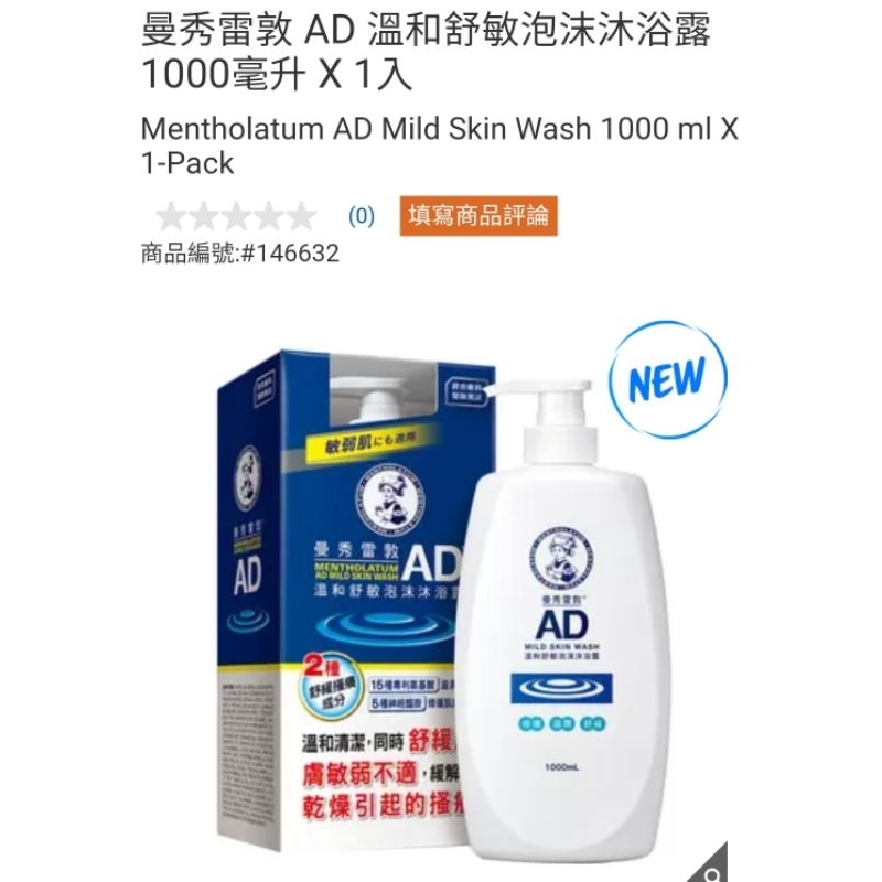 【代購+免運】Costco 曼秀雷敦 AD 溫和舒敏泡沫沐浴露 1000ml