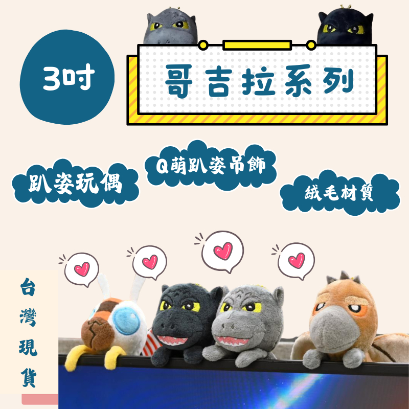 哥吉拉 拉頓 魔斯拉 3吋趴姿款玩偶【現貨正版】💗 吊飾玩偶 絨毛玩偶 絨毛娃娃 哥吉拉 拉頓 魔斯拉