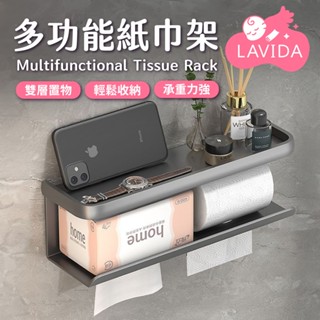 【LAVIDA嚴選】多功能紙巾架 廁所衛生紙架 廁所置物架 浴室置物架 壁掛紙巾架 衛生紙架 紙巾架 面紙架 衛生紙盒