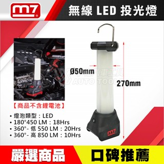 【小楊汽車工具】M7 18V電動系列 工作燈 無線 LED 投光燈 照明燈 電燈 修車燈 探照燈 LED燈 掛燈