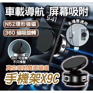 🇹🇼臺灣出貨 真空吸附 雙面磁吸手機架 X9C 360旋轉 真空吸附 磁吸手機架 磁吸支架 汽車手機架 車用手機架