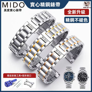 MIDO美度不鏽鋼錶帶 12-24mm 實心精鋼鍛造 手錶錶帶 鋼帶 18mm 20mm 22mm 精鋼鍛造不掉色