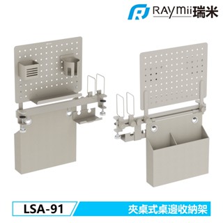 【瑞米 Raymii】 LSA-91 夾桌式軌道洞洞板收納支架 置物籃 居家 辦公 桌面收納