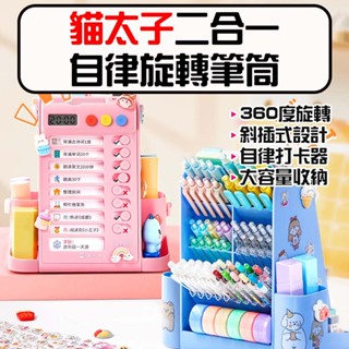 ★在臺現貨☆ 貓太子 二合一自律旋轉筆桶 筆筒 計時 自律打卡器 多功能收納盒 三合一 收納盒 文具收納 大容量筆筒