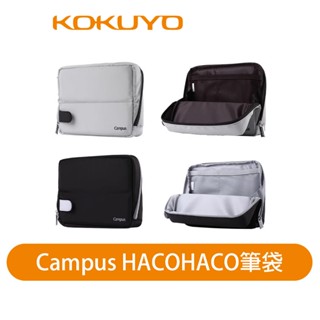 【日本KOKUYO】Campus HACOHACO筆袋 大開口可站立式 KOWSG-BB02D