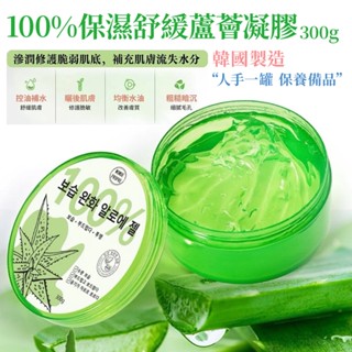 〔小築購物〕韓國保濕舒緩凝膠300g 蘆薈凝膠 舒緩露 保濕凝露 保濕霜 舒緩霜 蘆薈露 凍膜