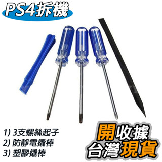 PS4 XBOX360 ONE 螺絲工具組 拆機工具 PS3 SLIM 維修刀 DIY 拆機 工具組