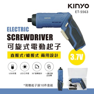 【KINYO】可旋式電動起子 3.7V ET-5563 電動螺絲起子 電鑽 充電式電動起子 電動起子機【蘑菇生活家電】