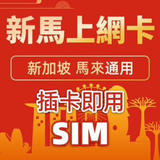 新加坡 馬來西亞 全境 兩國通用 吃到飽 4G5G高速網絡卡 上網絡卡 吉隆坡 檳城 棕欄島 沙巴 網絡卡 上網絡卡